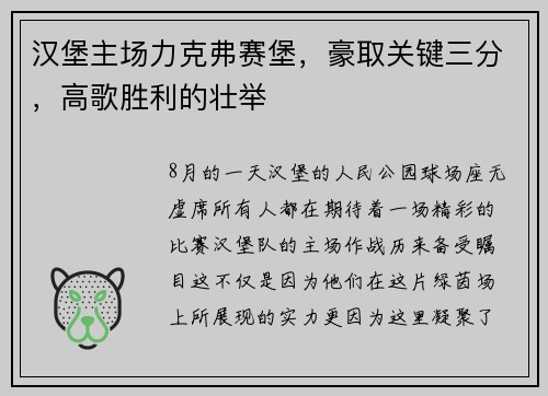 汉堡主场力克弗赛堡，豪取关键三分，高歌胜利的壮举