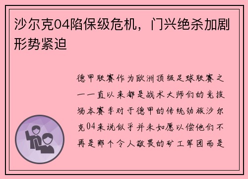 沙尔克04陷保级危机，门兴绝杀加剧形势紧迫