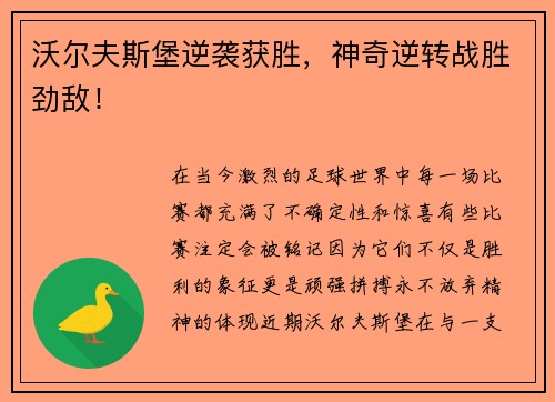 沃尔夫斯堡逆袭获胜，神奇逆转战胜劲敌！