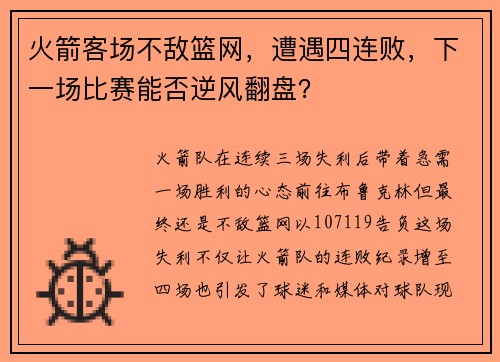 火箭客场不敌篮网，遭遇四连败，下一场比赛能否逆风翻盘？