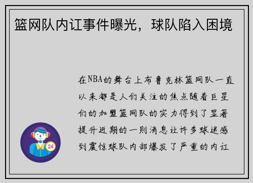 篮网队内讧事件曝光，球队陷入困境