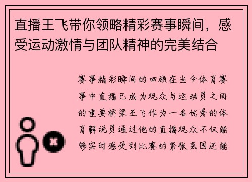 直播王飞带你领略精彩赛事瞬间，感受运动激情与团队精神的完美结合
