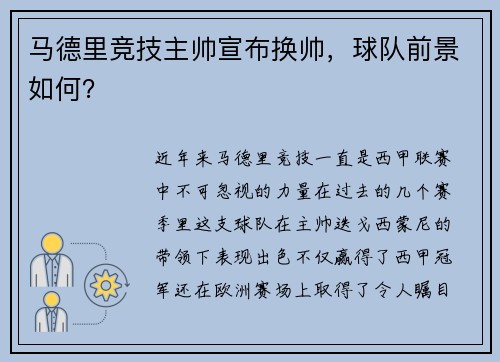 马德里竞技主帅宣布换帅，球队前景如何？
