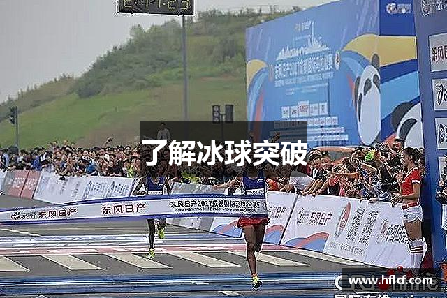 了解冰球突破