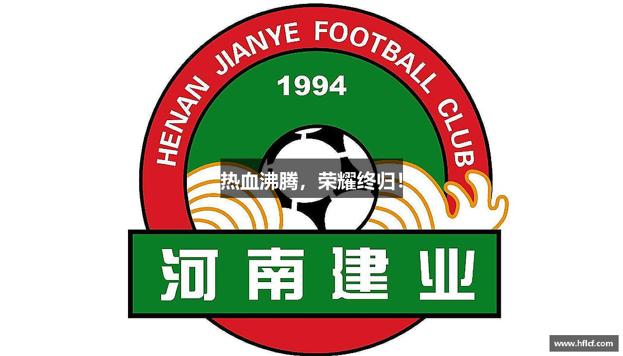 热血沸腾，荣耀终归！